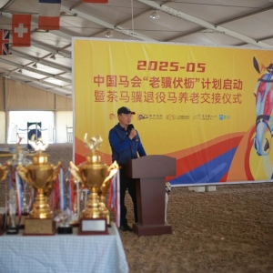 中國(guó)馬會(huì)「老驥伏櫪，駿業(yè)長(zhǎng)新」計(jì)劃啟動(dòng)