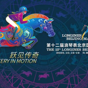第十二屆浪琴表北京國際馬術(shù)大師賽蓄勢待發(fā)